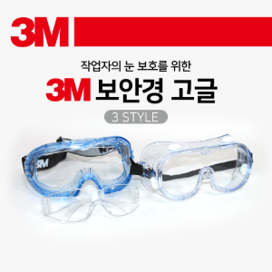 [3M] 보안경, 고글